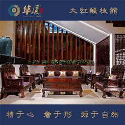 大紅酸枝家具 大紅酸枝家具批發(fā) 華廈天臣